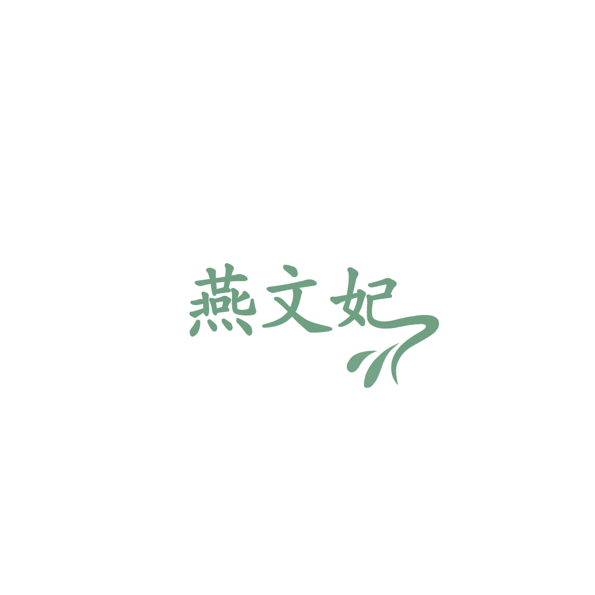 燕文妃 第29类食品罐头 注册号85899551商标图样