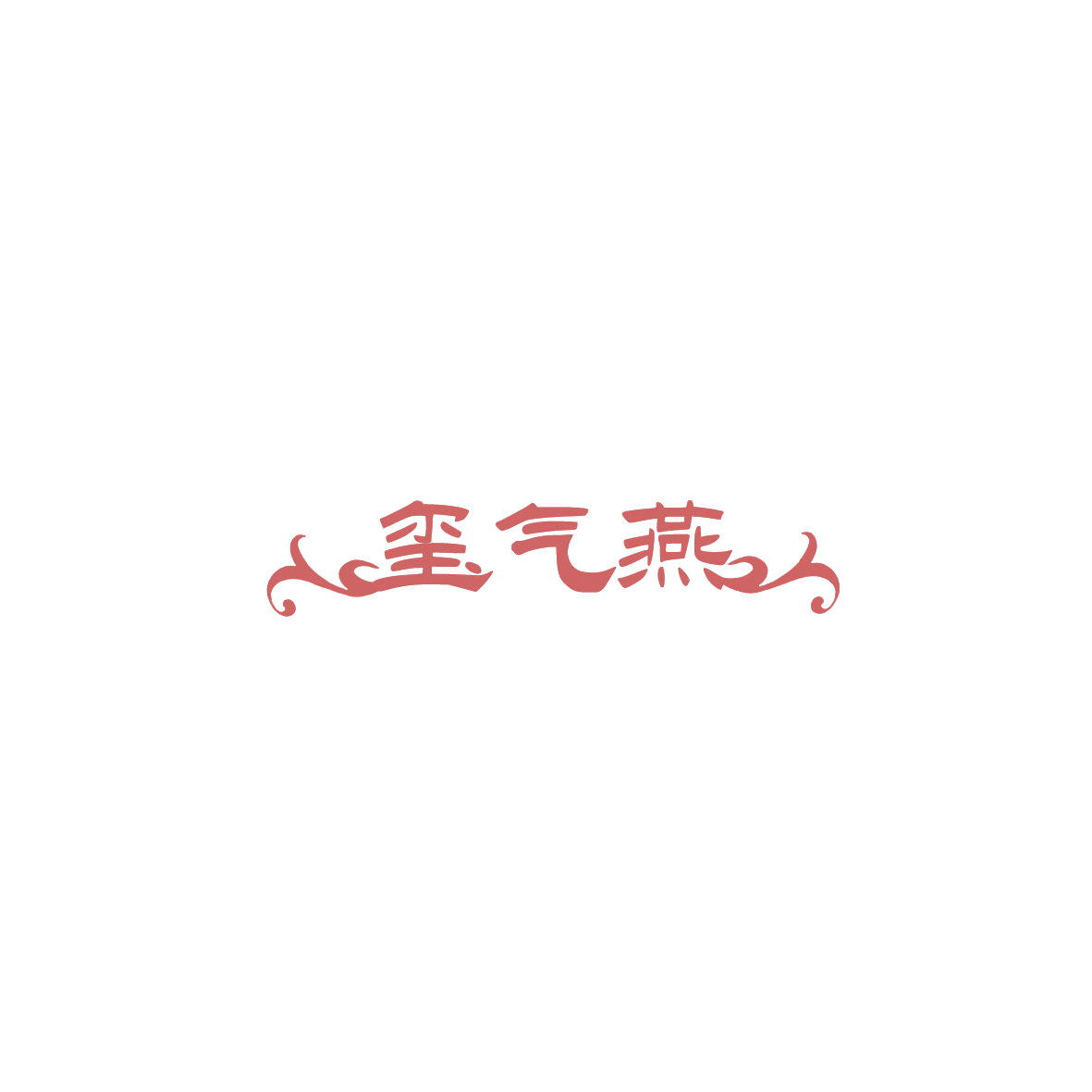 玺气燕 第30类小食配料 注册号85900075商标图样