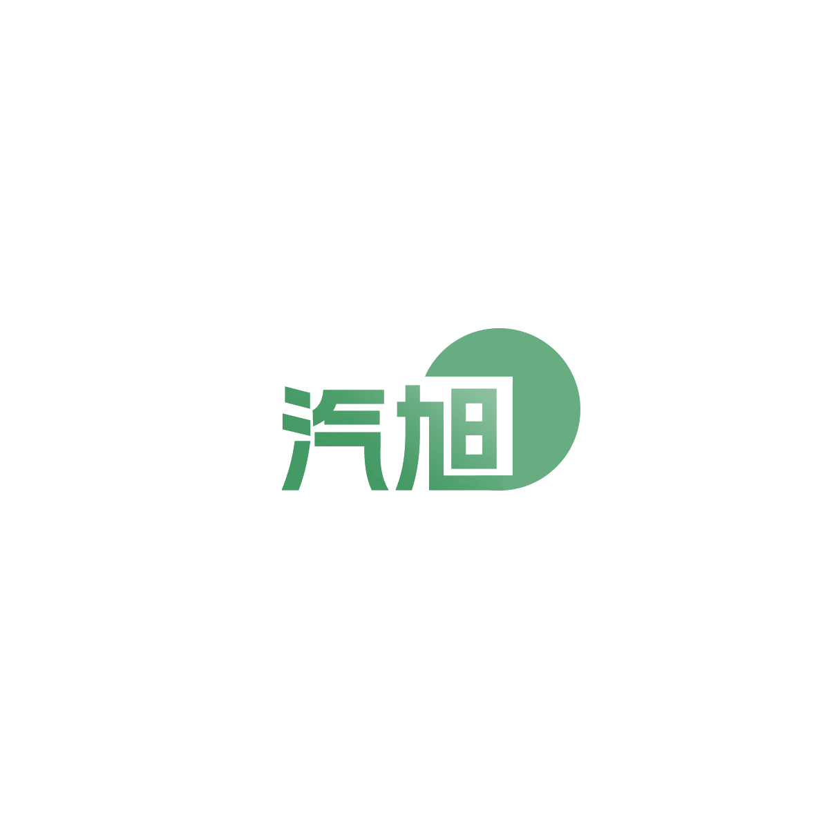 汽旭 第32类啤酒饮料 注册号85900251商标图样