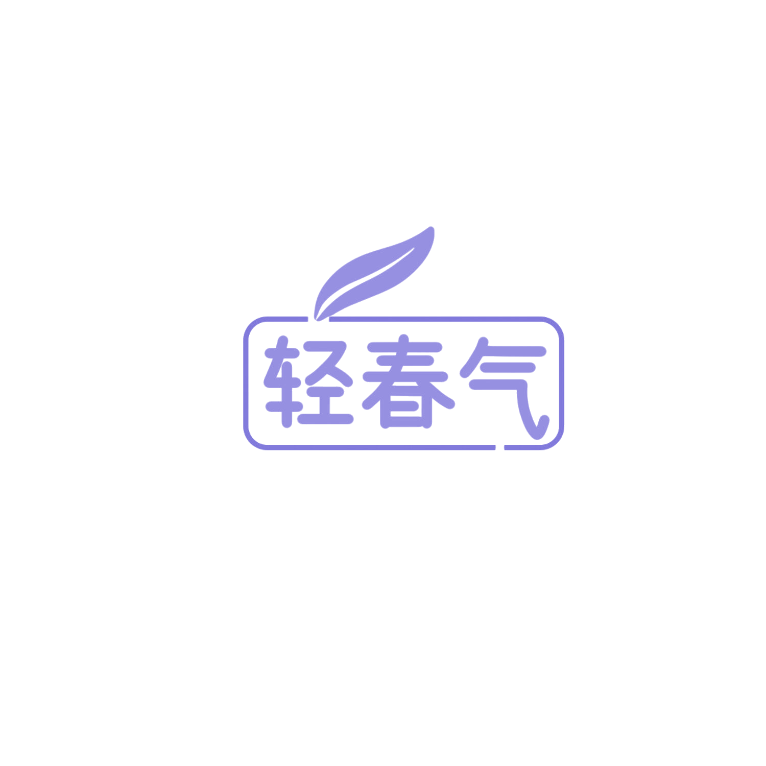 轻春气 第32类啤酒饮料 注册号85900361商标图样