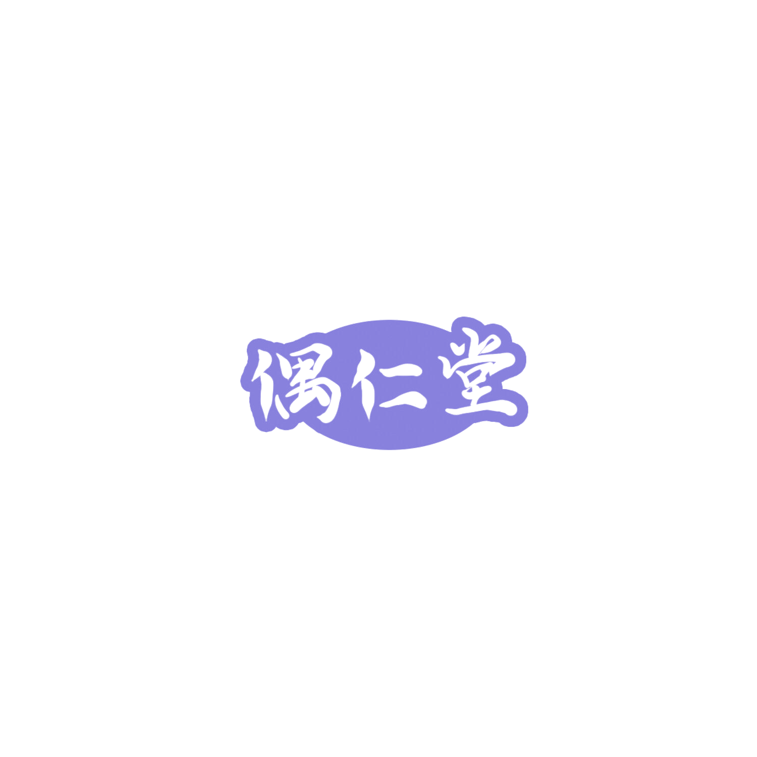偶仁堂 第35类广告销售 注册号85900393商标图样