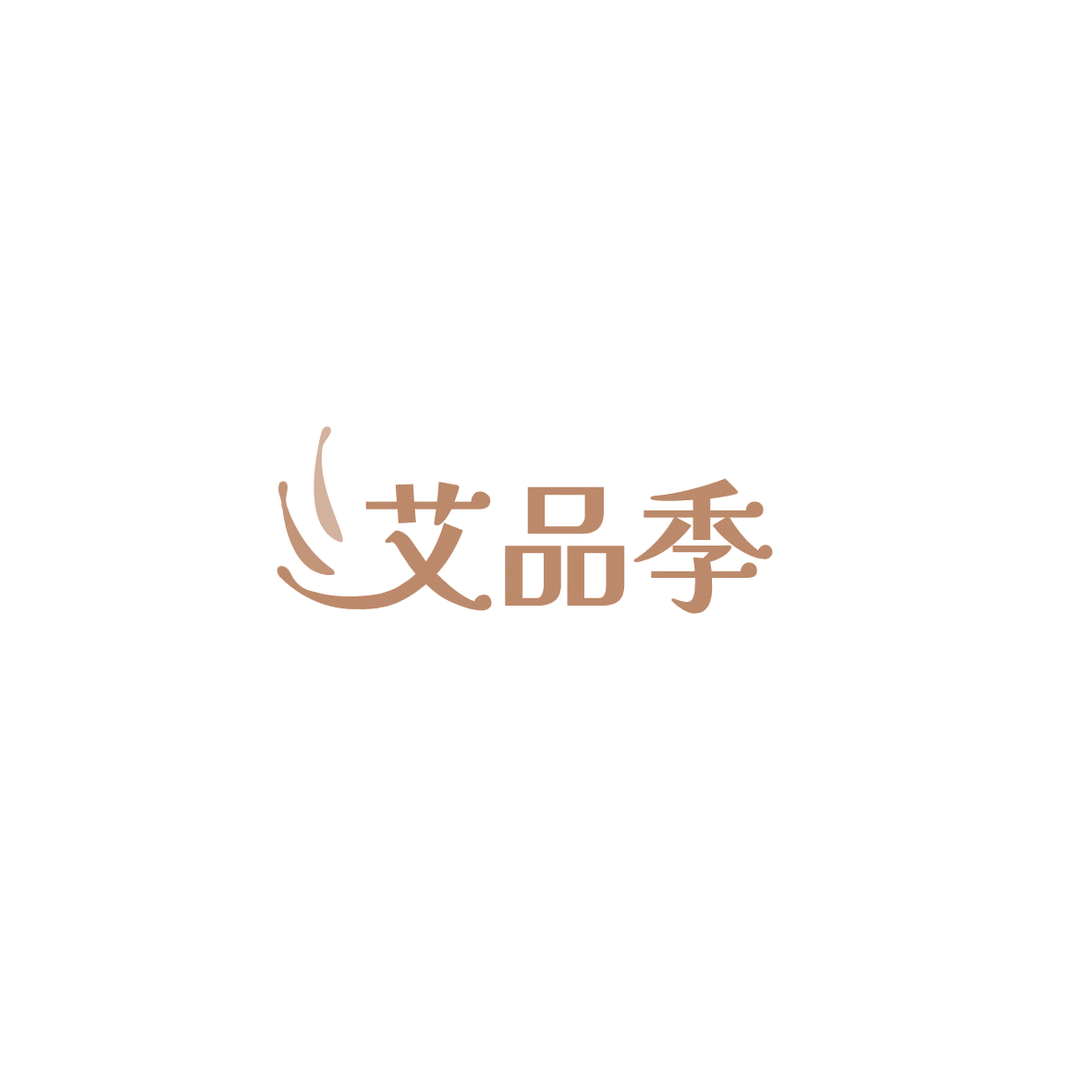 艾品季 第30类小食配料 注册号85900664商标图样