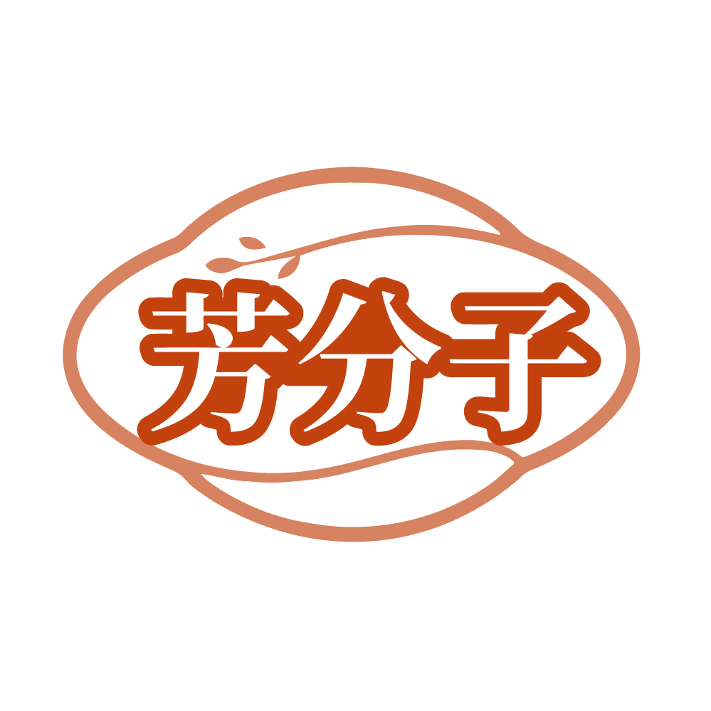 芳分子 第3类日化用品 注册号85900766商标图样