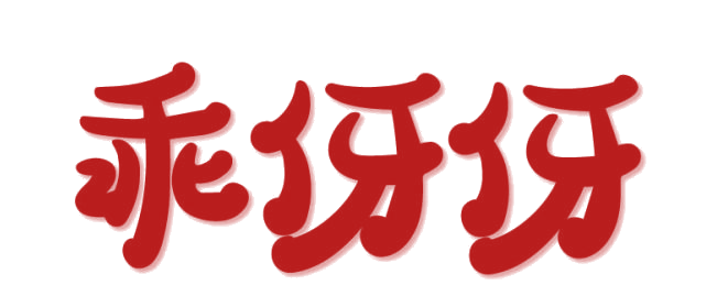 乖伢伢 第3类日化用品 注册号85901400商标图样