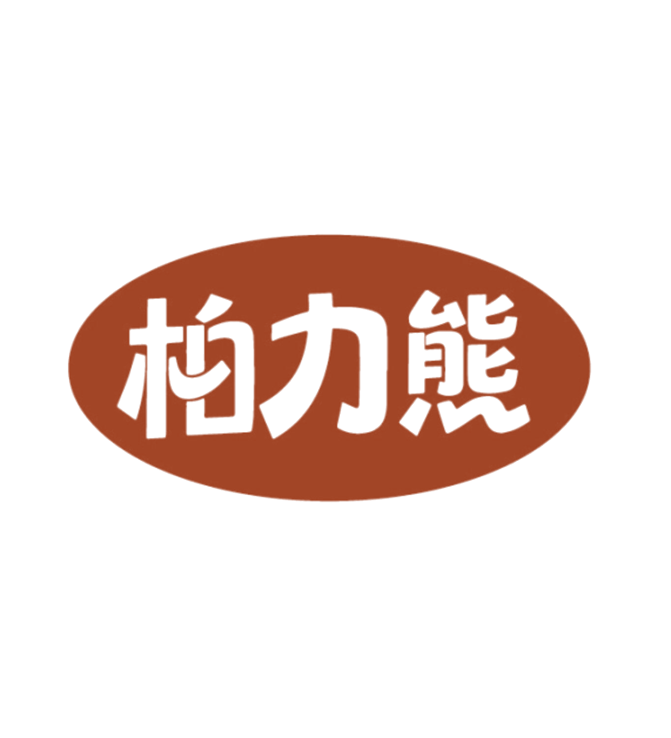 柏力熊 第10类医疗器械 注册号85901531商标图样