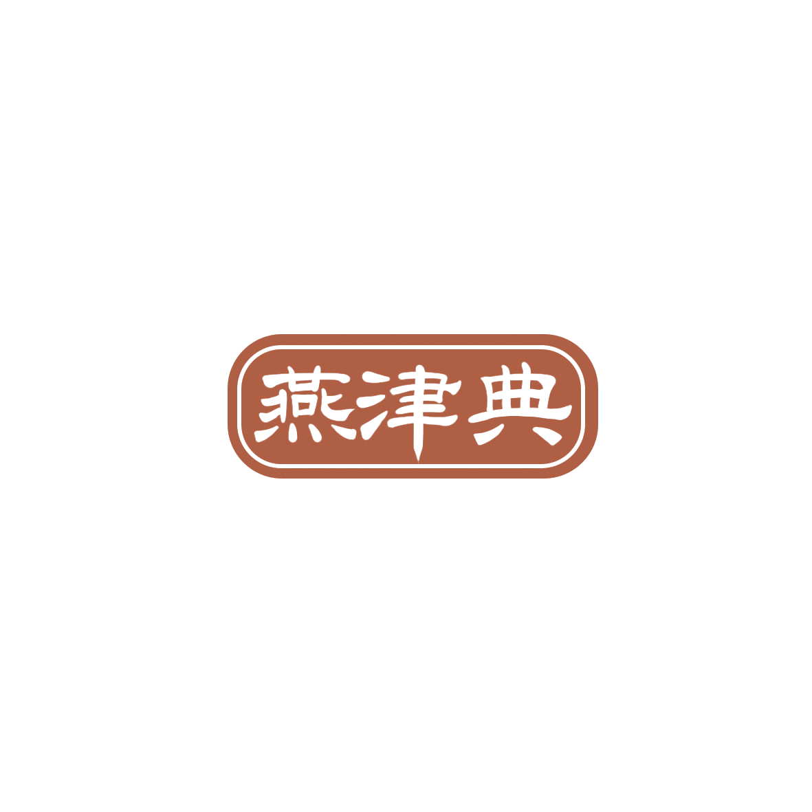 燕津典 第35类广告销售 注册号85902183商标图样