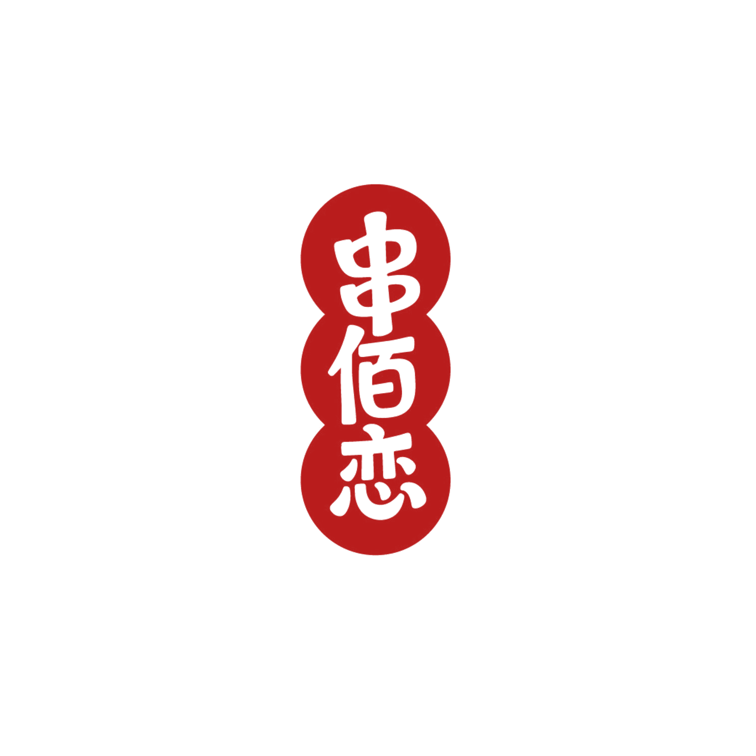 串佰恋 第43类餐饮住宿 注册号85902391商标图样