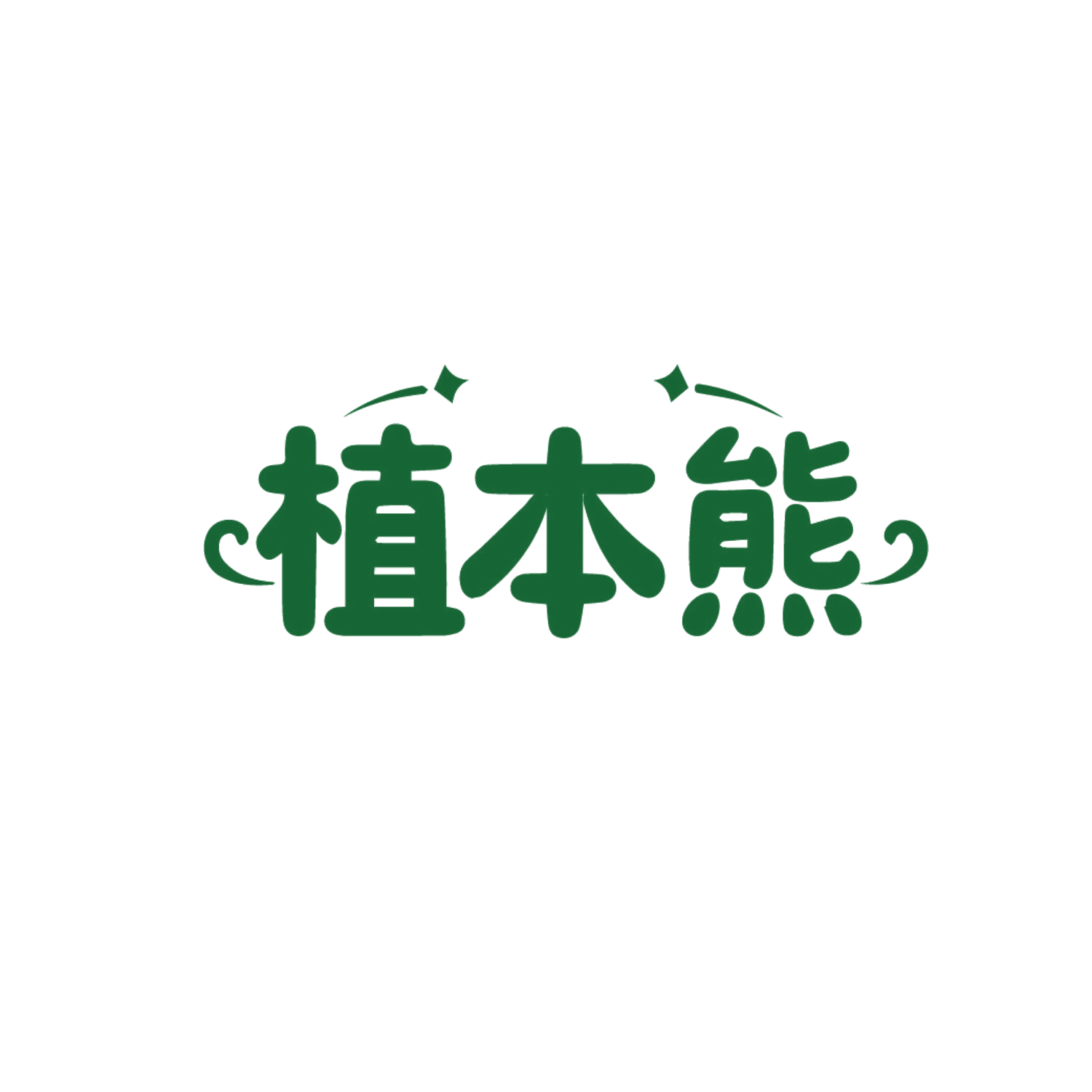 植本熊 第31类水果花木 注册号85902474商标图样