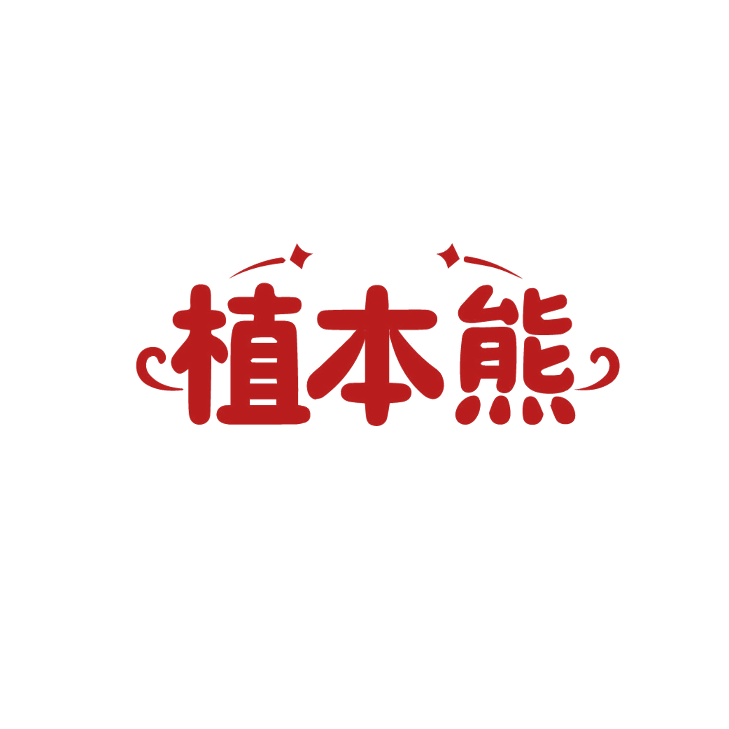 植本熊 第35类广告销售 注册号85902479商标图样