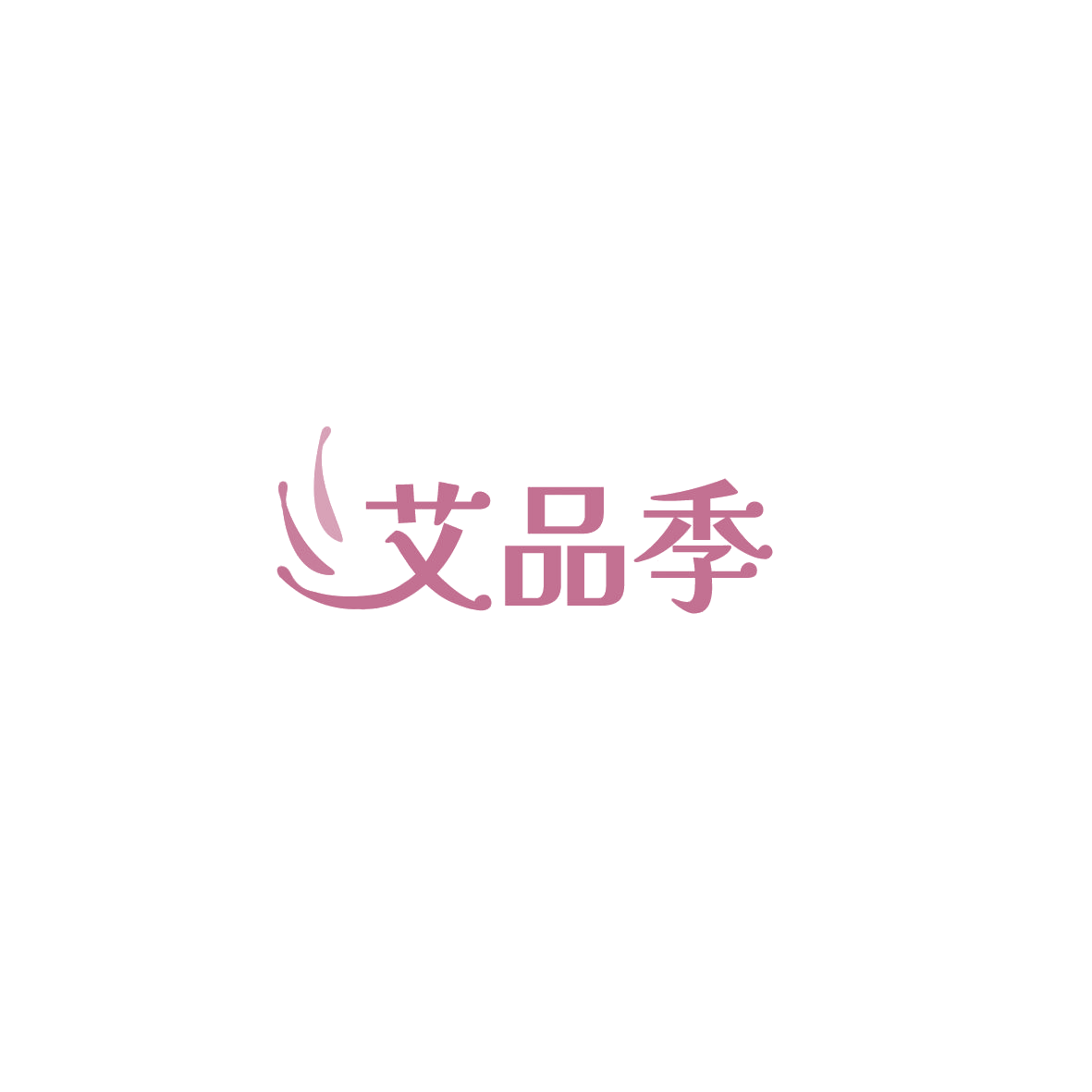艾品季 第10类医疗器械 注册号85903108商标图样