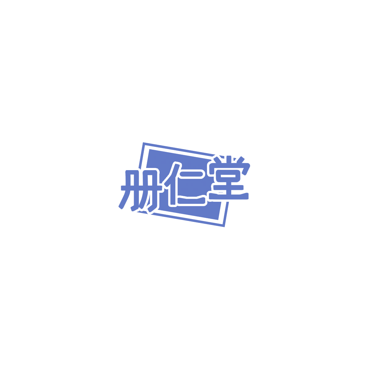 册仁堂 第44类医疗园艺 注册号85903308商标图样