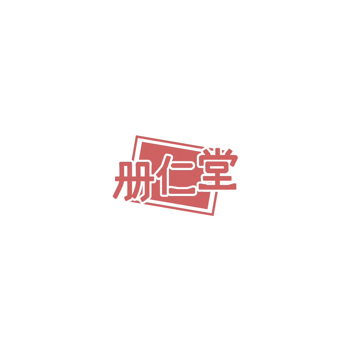 册仁堂 第43类餐饮住宿 注册号85903315商标图样