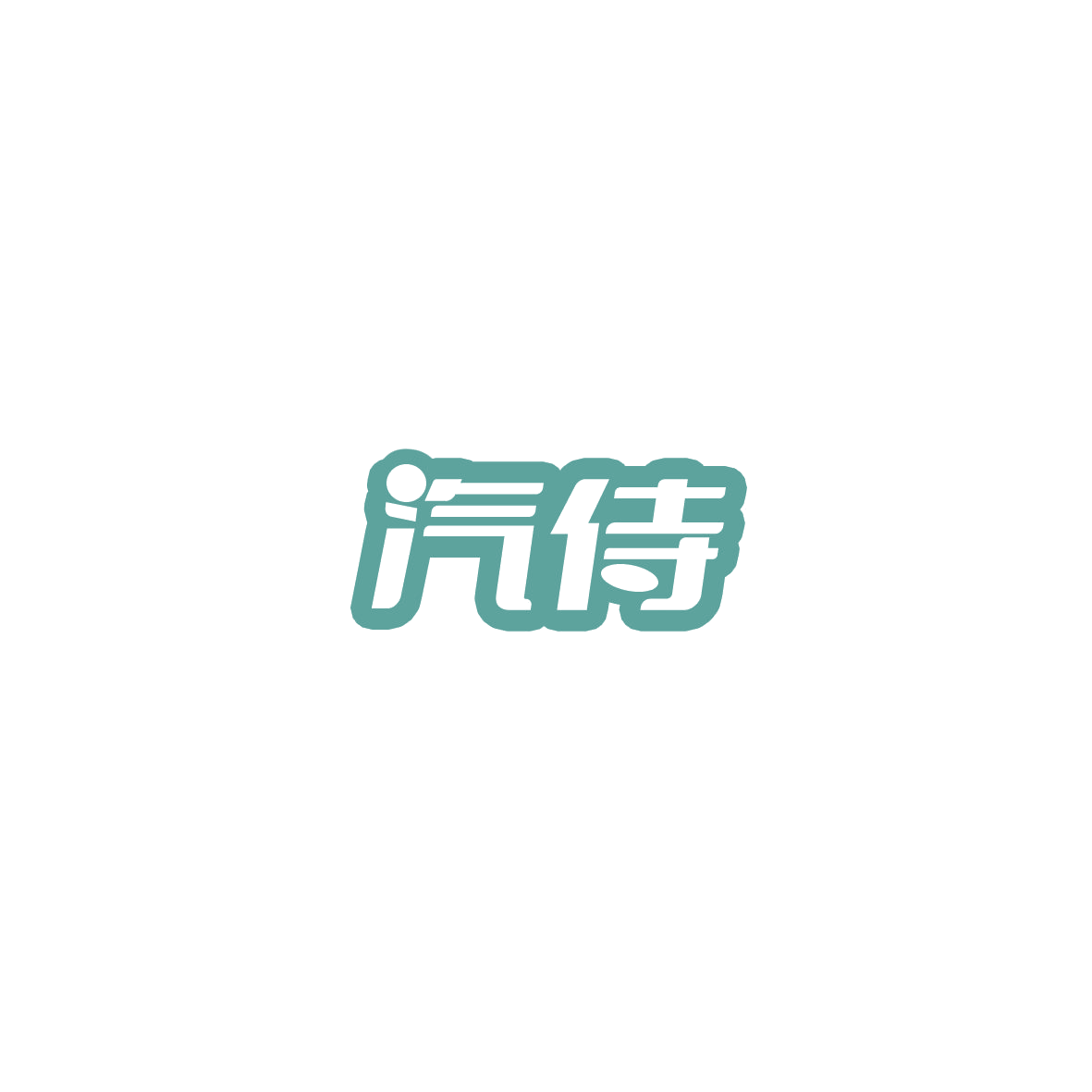 汽侍 第32类啤酒饮料 注册号85903567商标图样