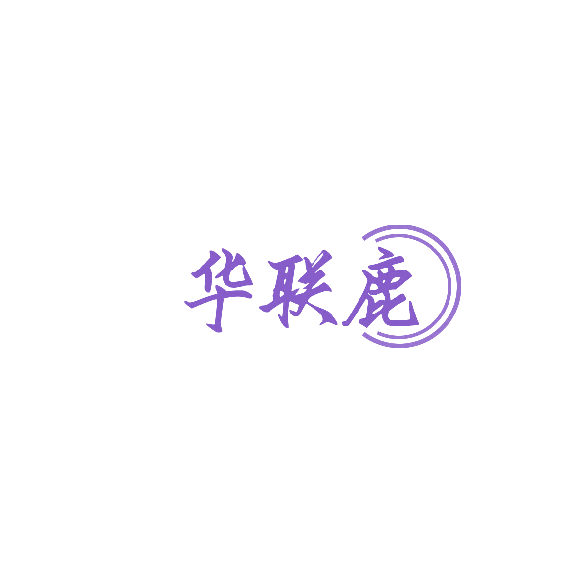 华联鹿 第35类广告销售 注册号85903751商标图样