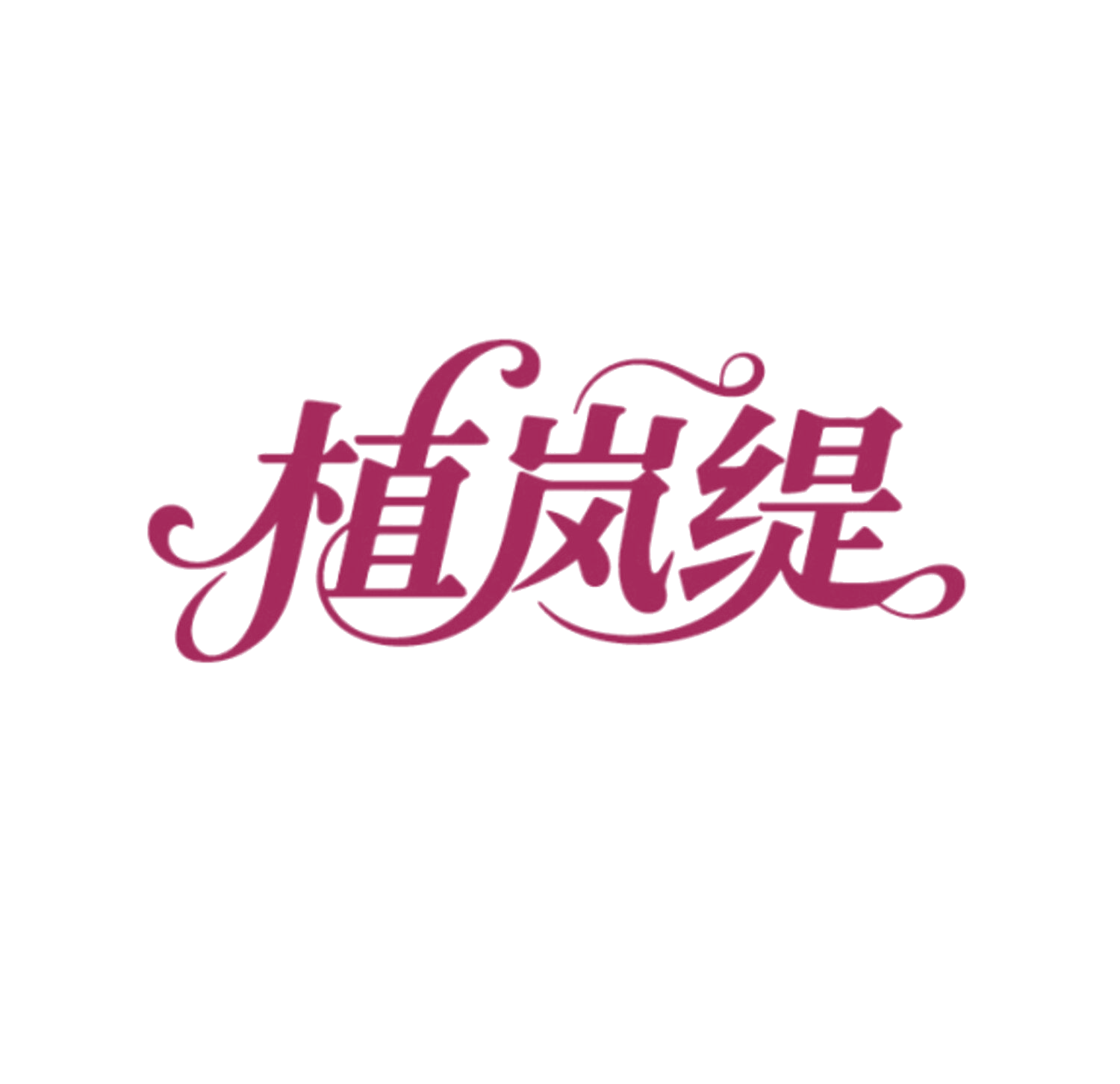 植岚缇 第3类日化用品 注册号85904355商标图样