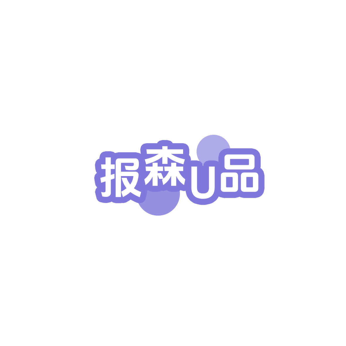 报森U品 第35类广告销售 注册号85904594商标图样
