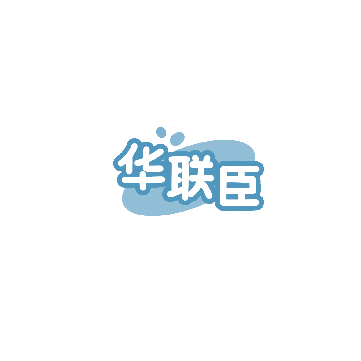 华联臣 第35类广告销售 注册号85905547商标图样