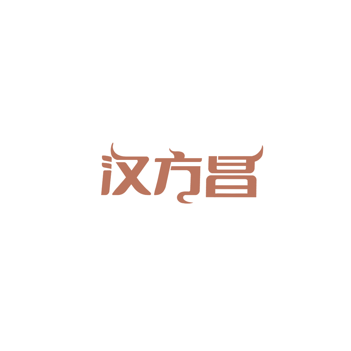 汉方昌 第32类啤酒饮料 注册号85905833商标图样