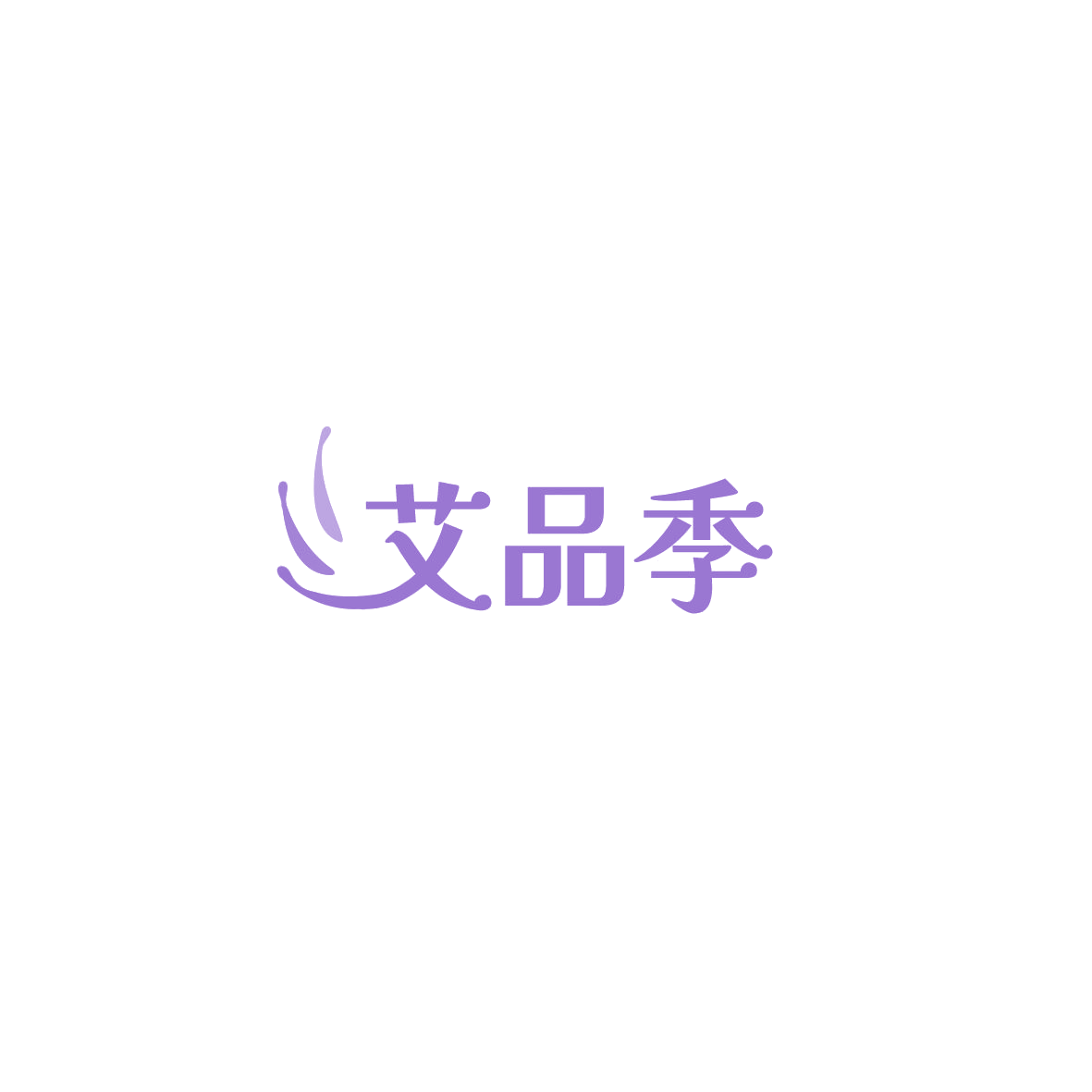 艾品季 第44类医疗园艺 注册号85906546商标图样