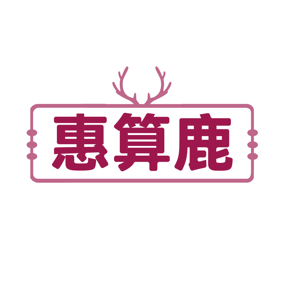 惠算鹿 第35类广告销售 注册号85908873商标图样