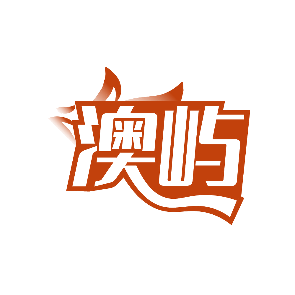 澳屿 第3类日化用品 注册号85908918商标图样