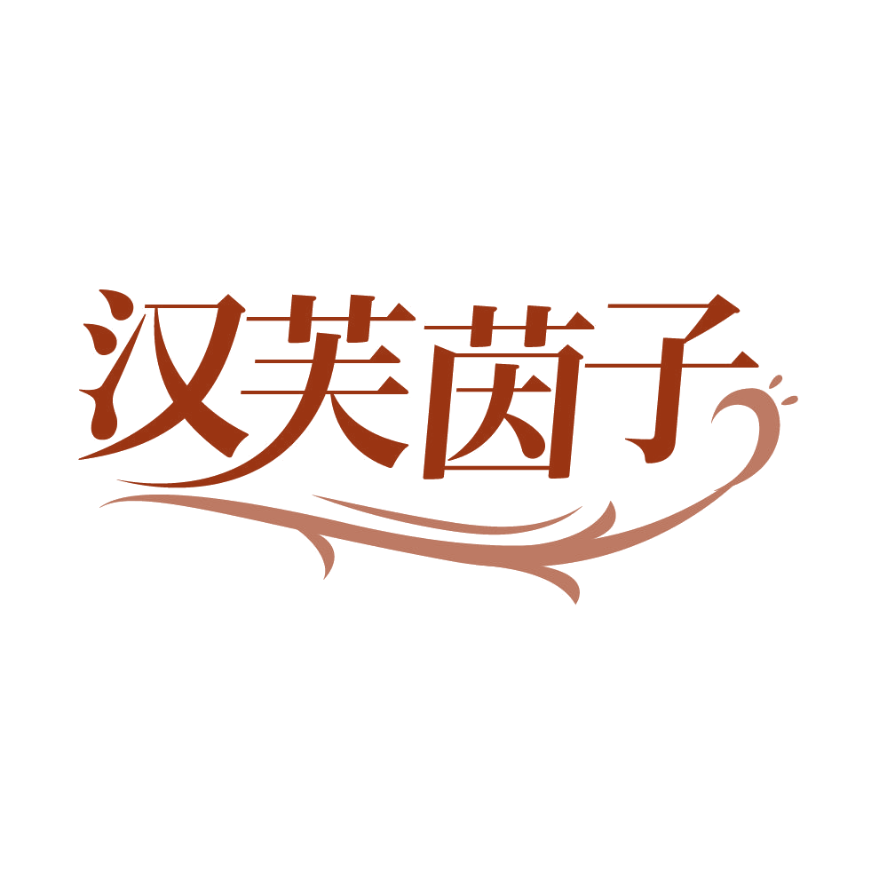 汉芙茵子 第3类日化用品 注册号85908920商标图样