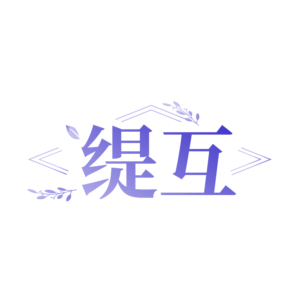 缇互 第3类日化用品 注册号85911710商标图样