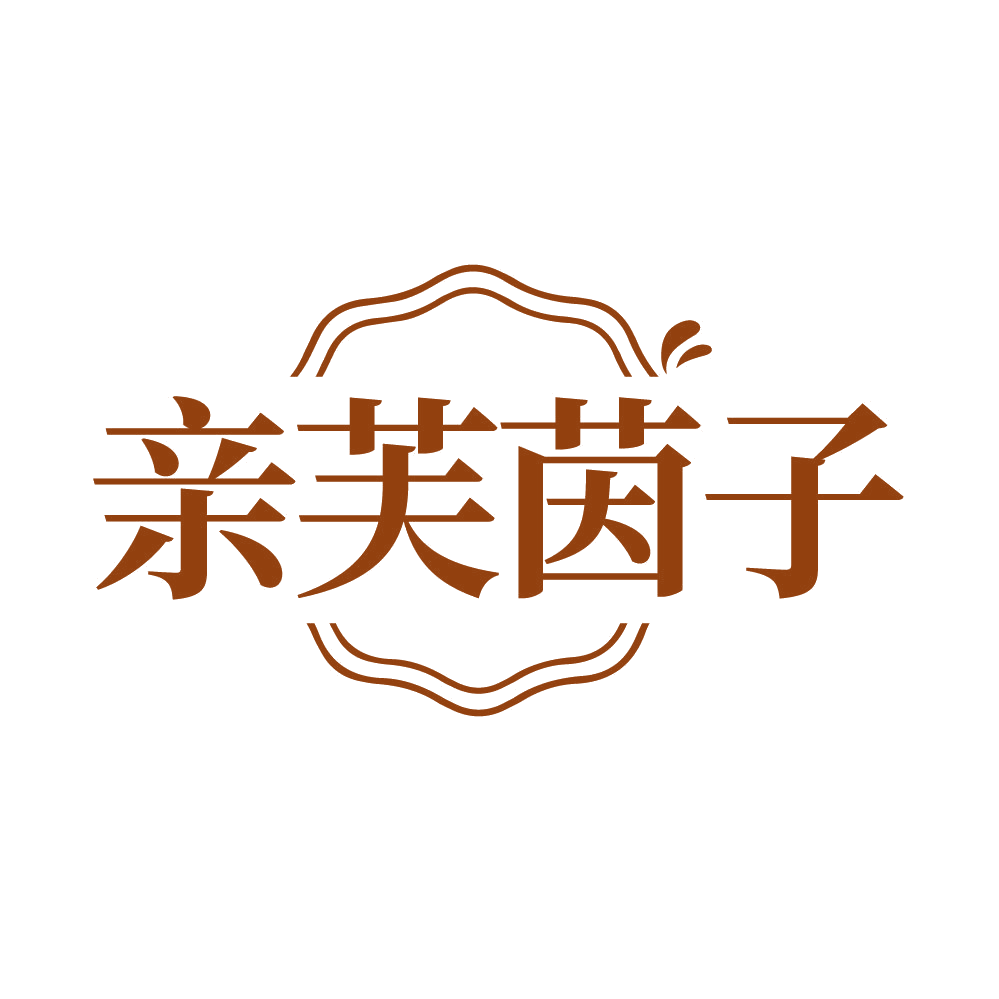 亲芙茵子 第3类日化用品 注册号85911714商标图样