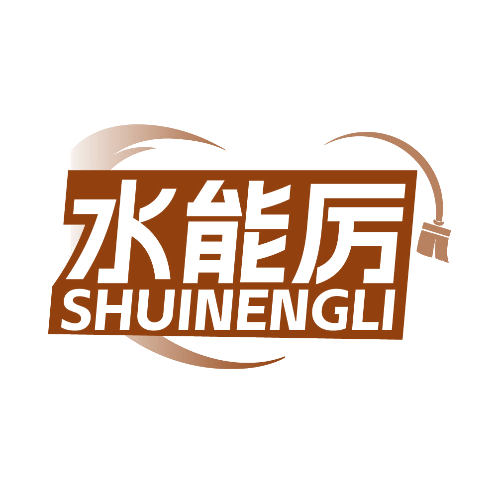 水能厉 第3类日化用品 注册号85913857商标图样
