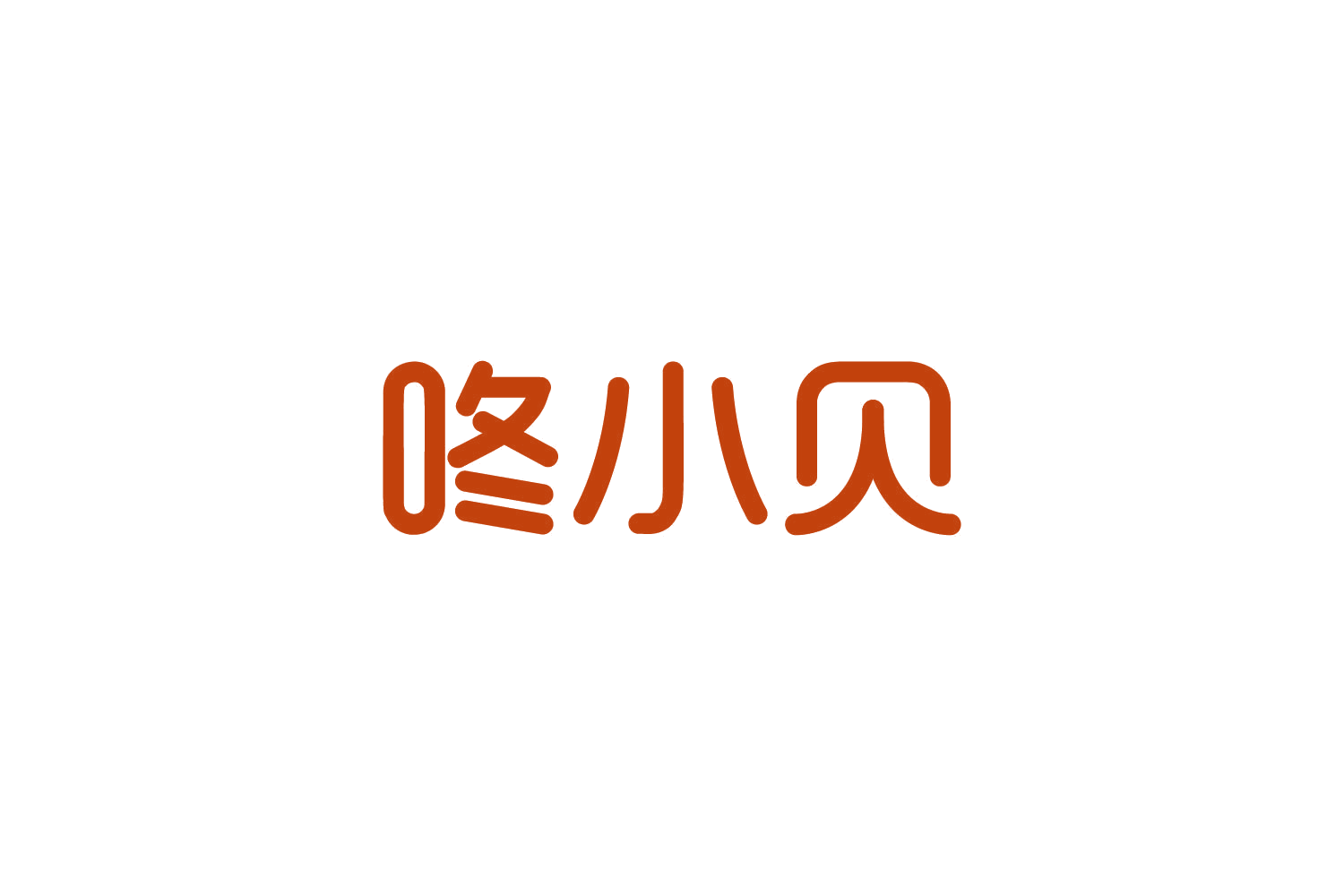 咚小贝 第10类医疗器械 注册号85918498商标图样