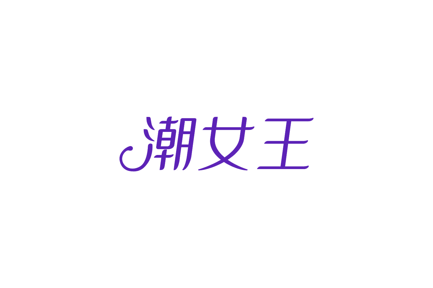 潮女王 第10类医疗器械 注册号85918721商标图样
