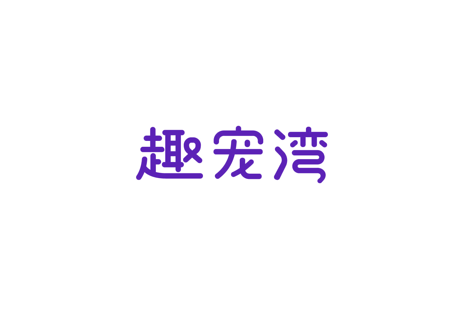 趣宠湾 第21类厨房洁具 注册号85919223商标图样