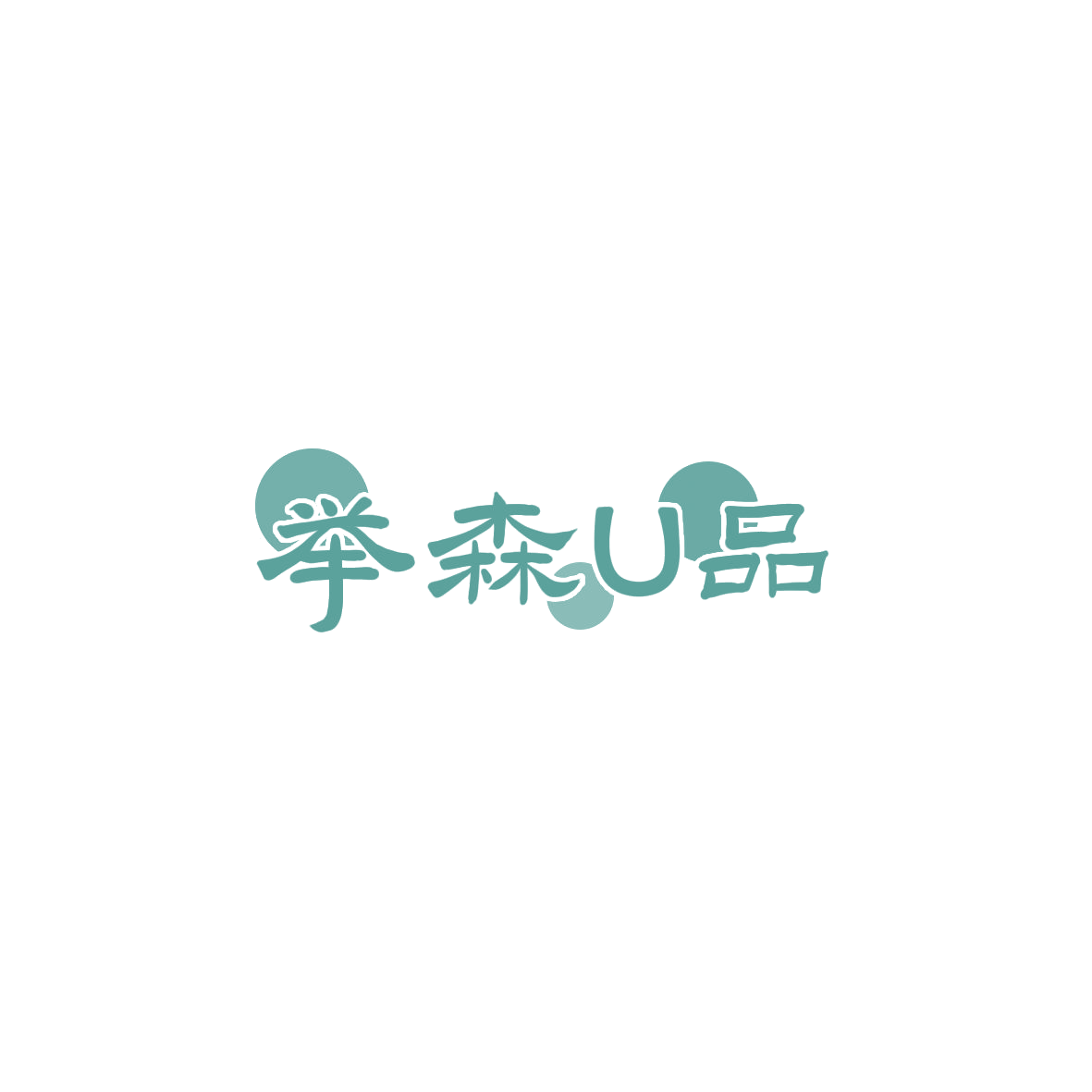 举森U品 第3类日化用品 注册号85919377商标图样