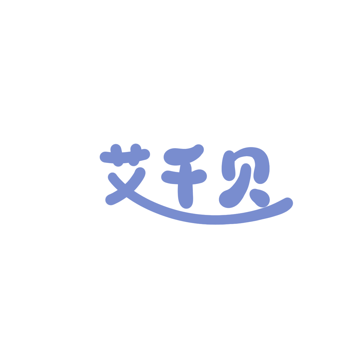 艾千贝 第44类医疗园艺 注册号85920752商标图样