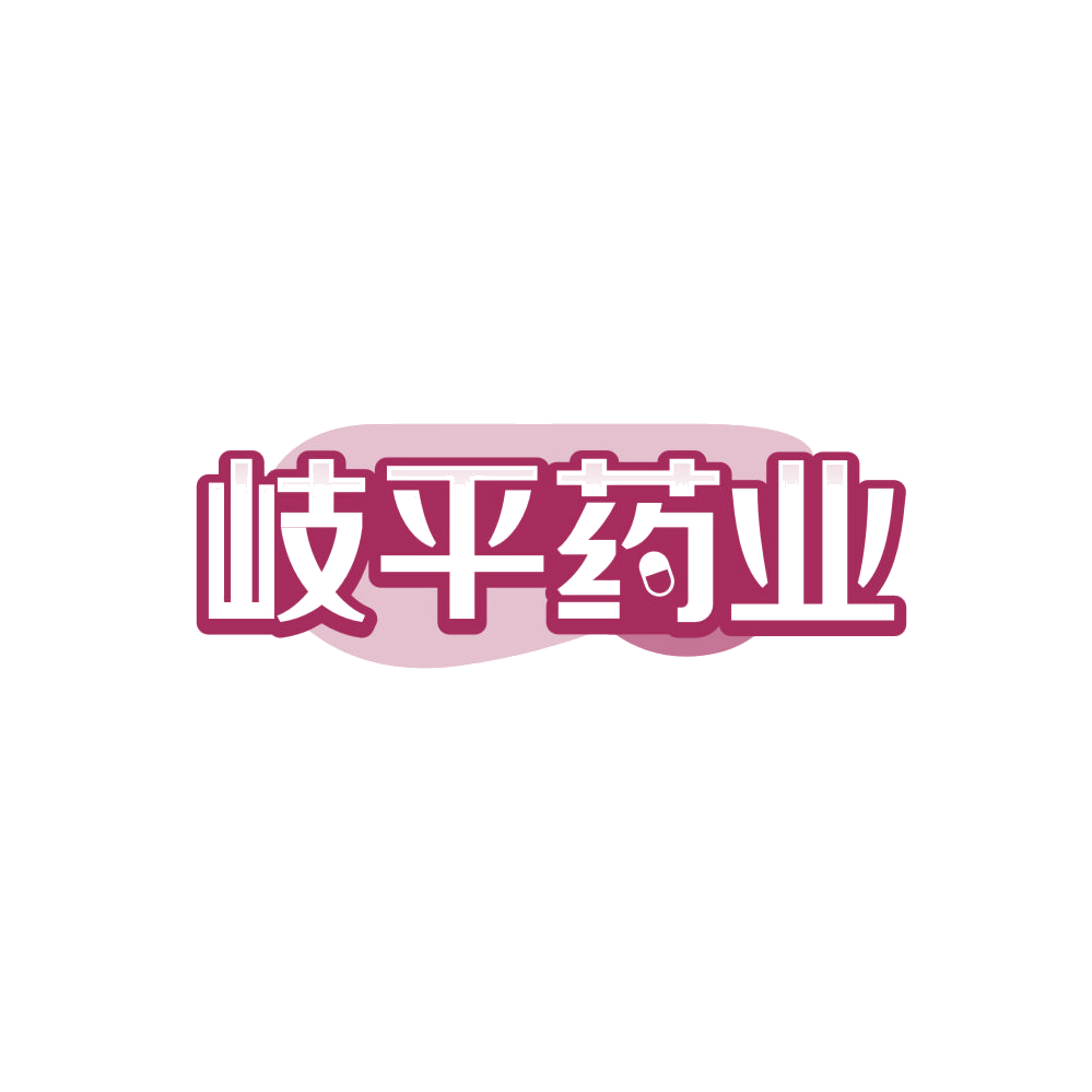 岐平药业 第5类医药 注册号85920938商标图样