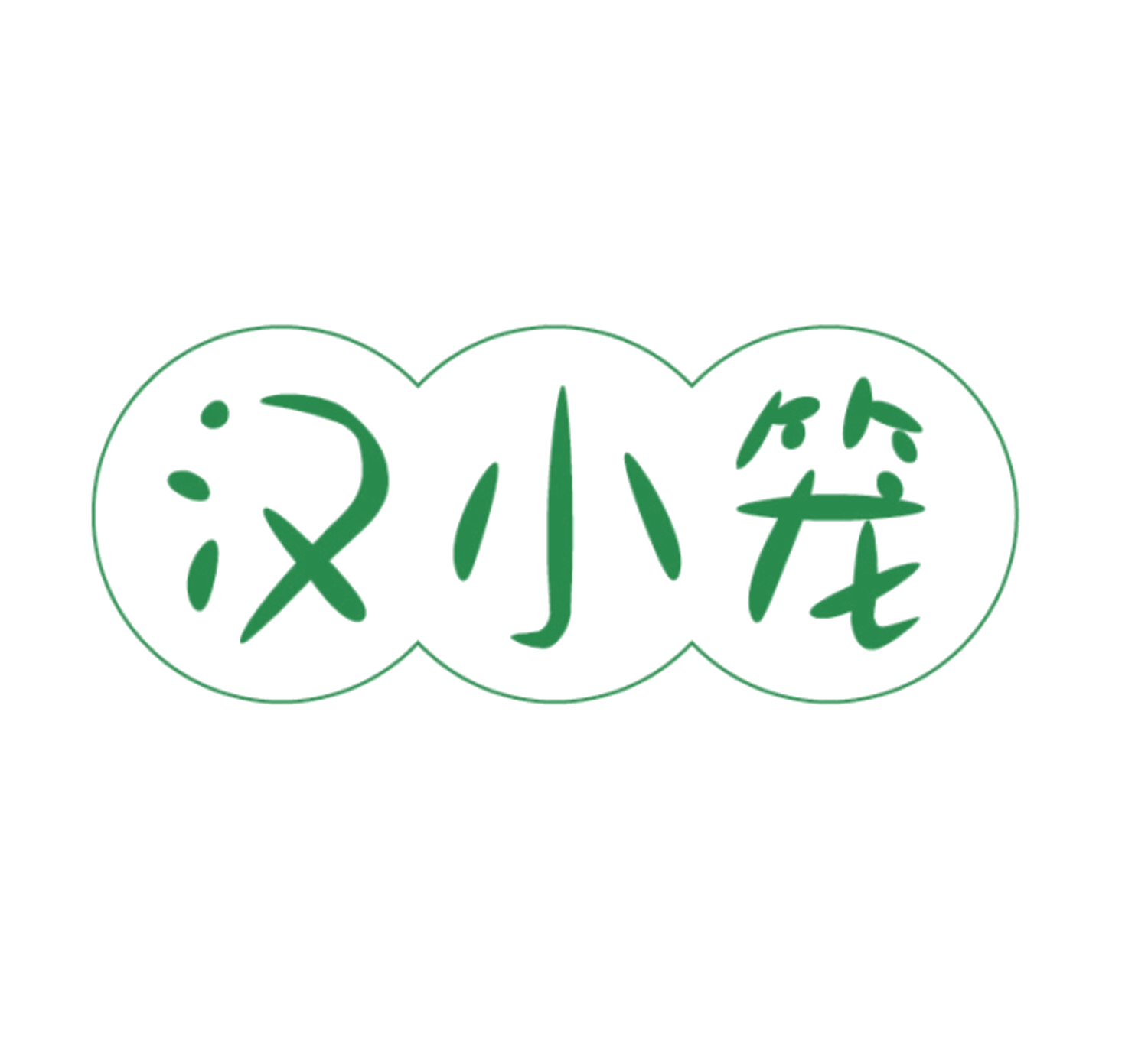 汉小笼 第30类小食配料 注册号85921136商标图样
