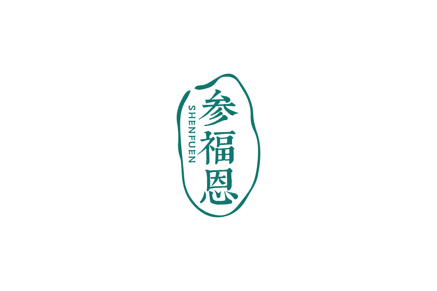 参福恩 第30类小食配料 注册号85921267商标图样