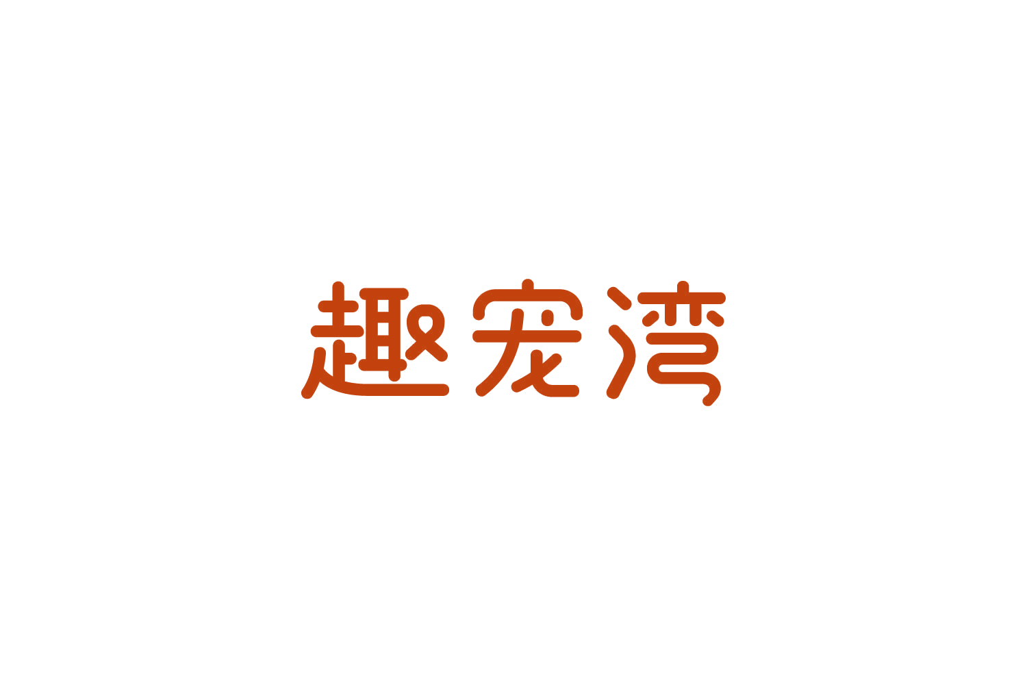 趣宠湾 第28类健身器材 注册号85922644商标图样