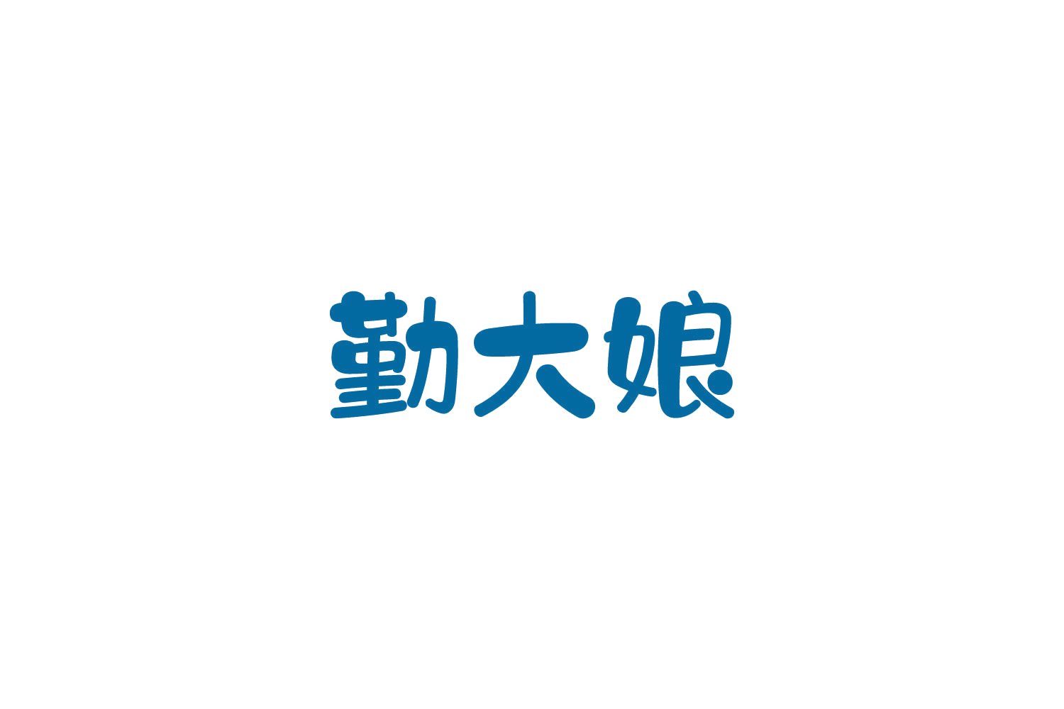勤大娘 第29类食品罐头 注册号85923007商标图样