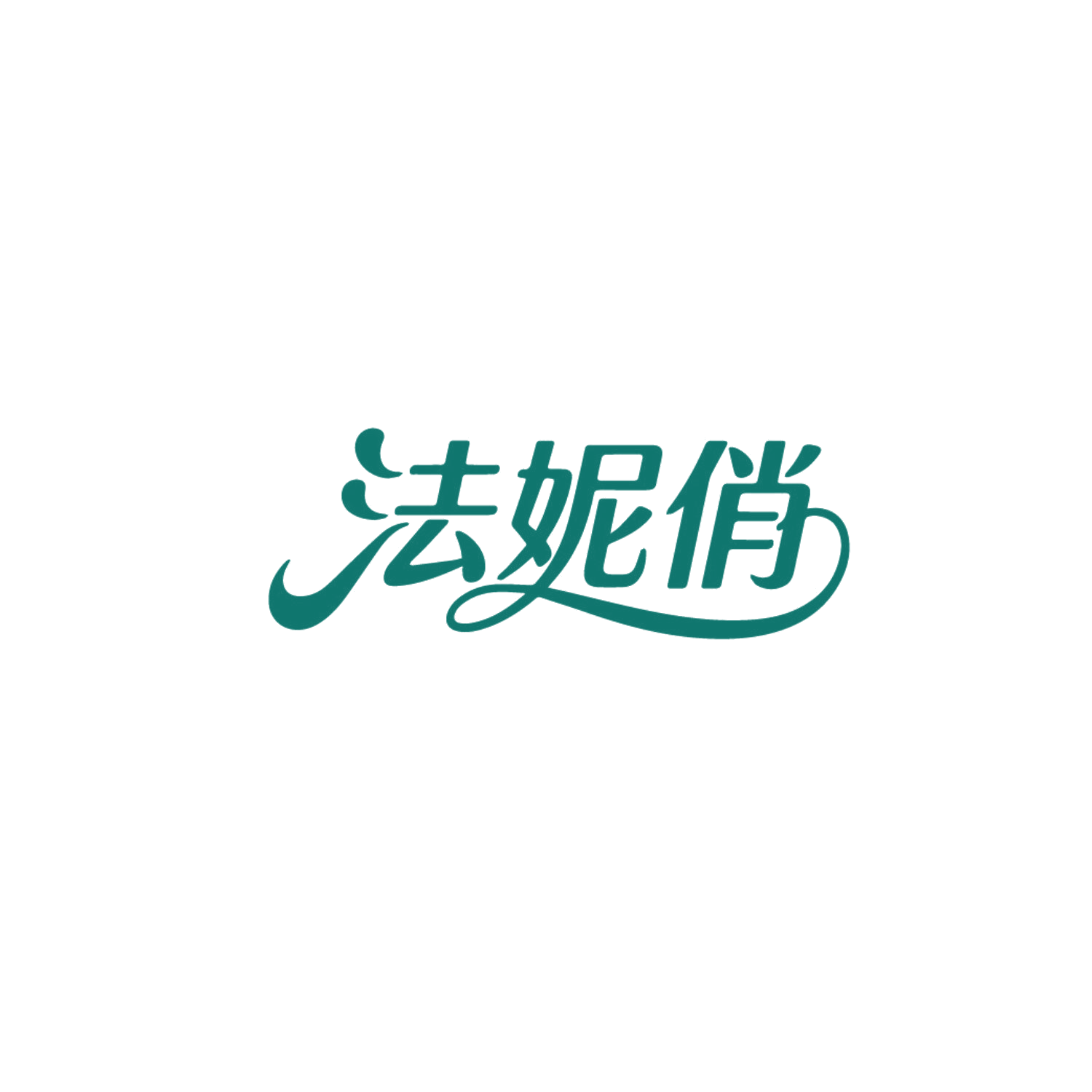 法妮俏 第5类医药 注册号85924007商标图样