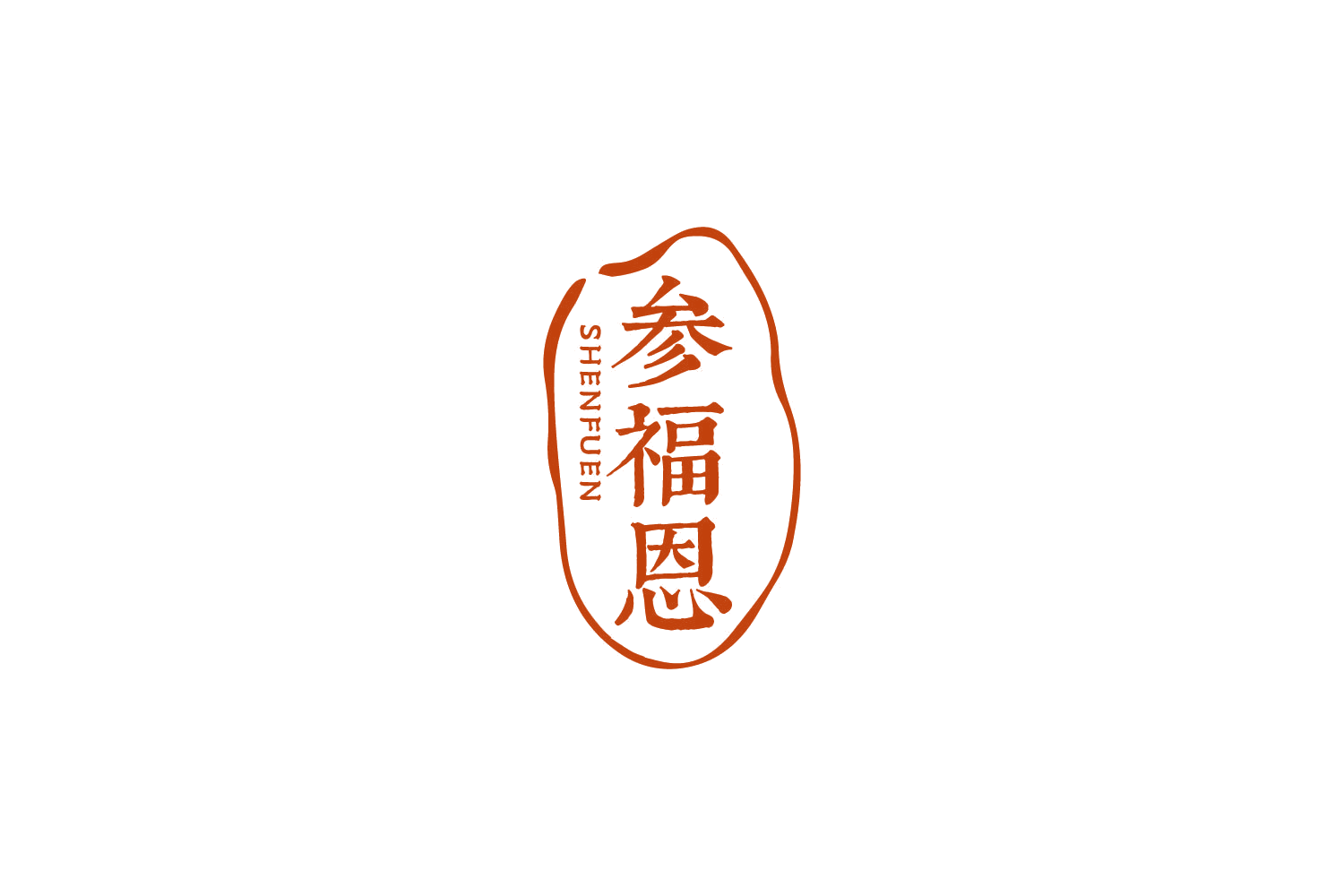 参福恩 第33类酒 注册号85924530商标图样