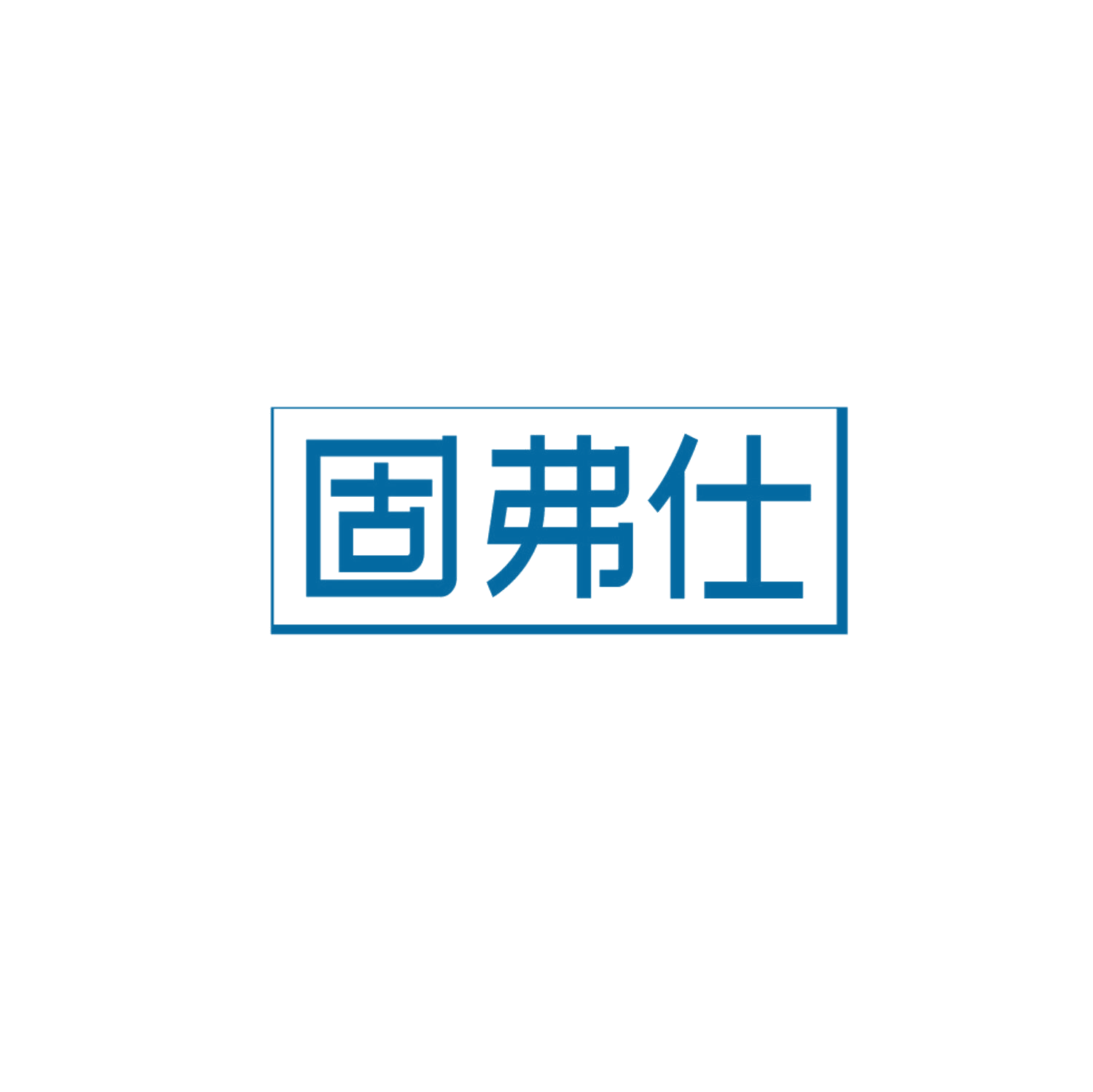 固弗仕 第35类广告销售 注册号85924770商标图样
