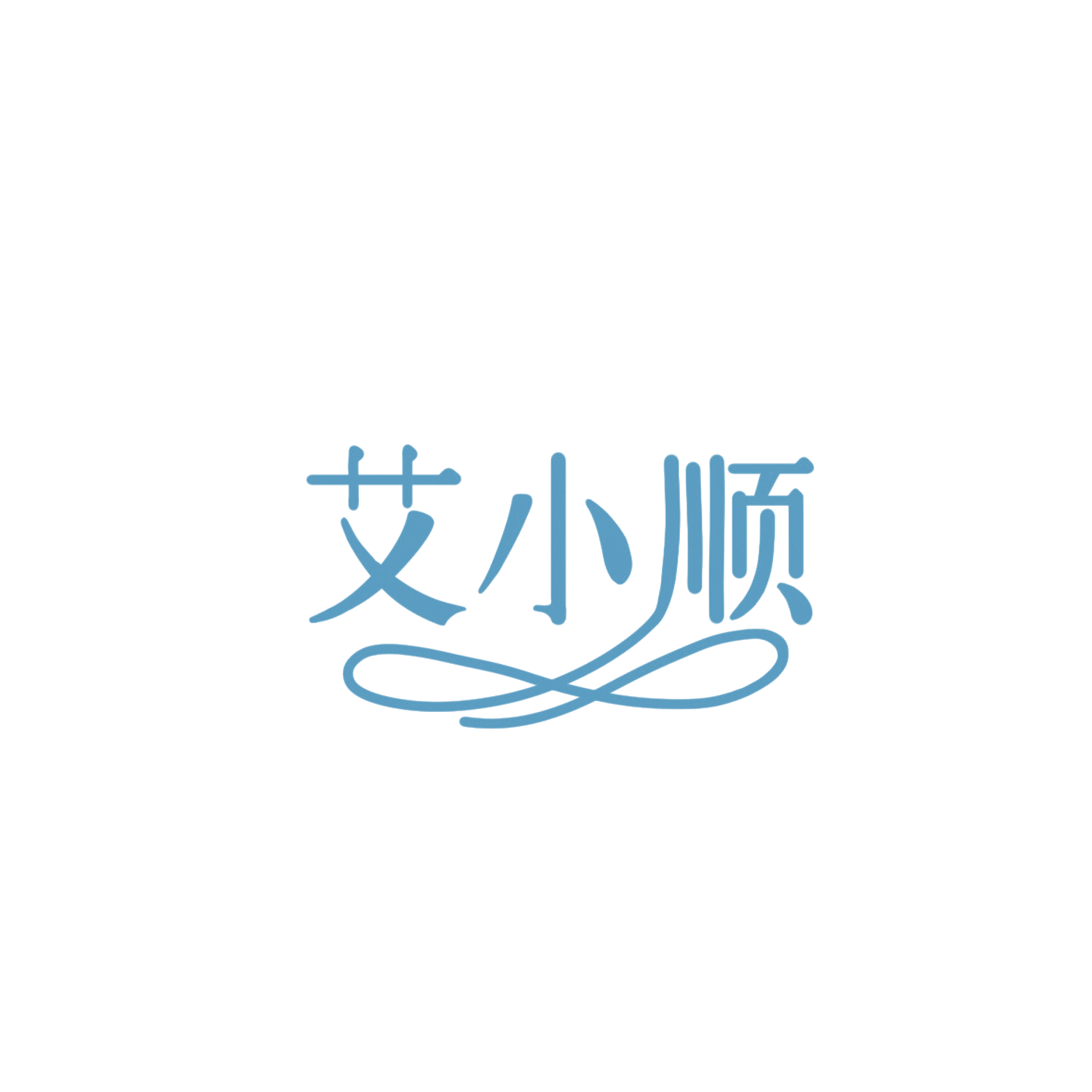 艾小顺 第30类小食配料 注册号85926043商标图样