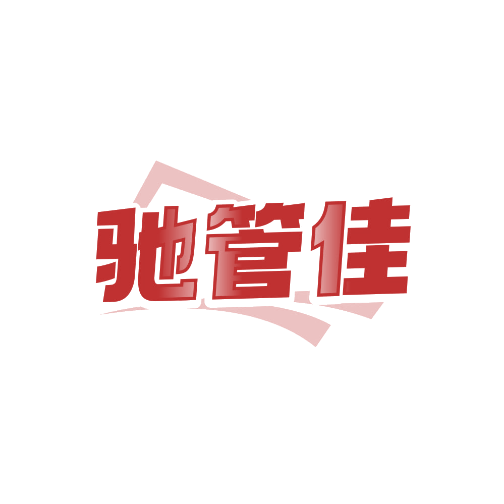 驰管佳 第4类工业油脂 注册号85927002商标图样