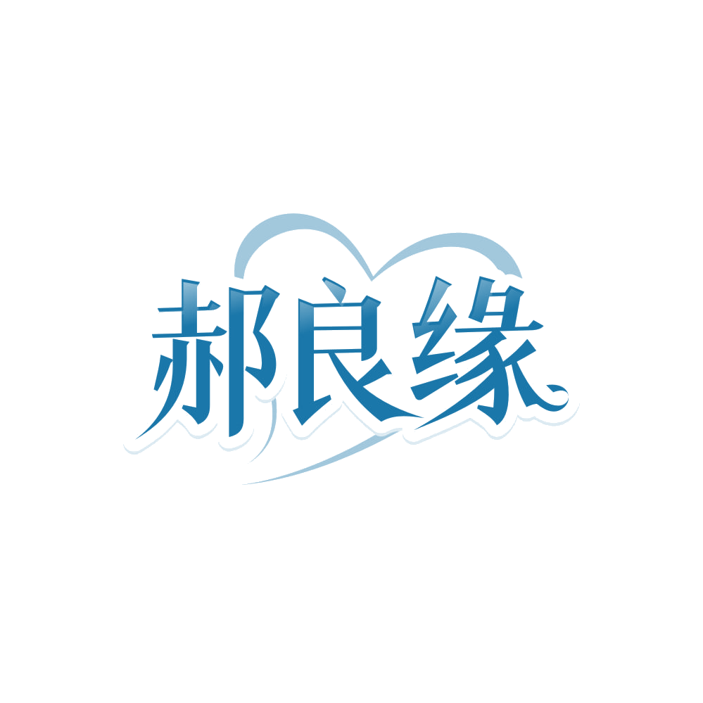 郝良缘 第45类社会服务 注册号85927876商标图样