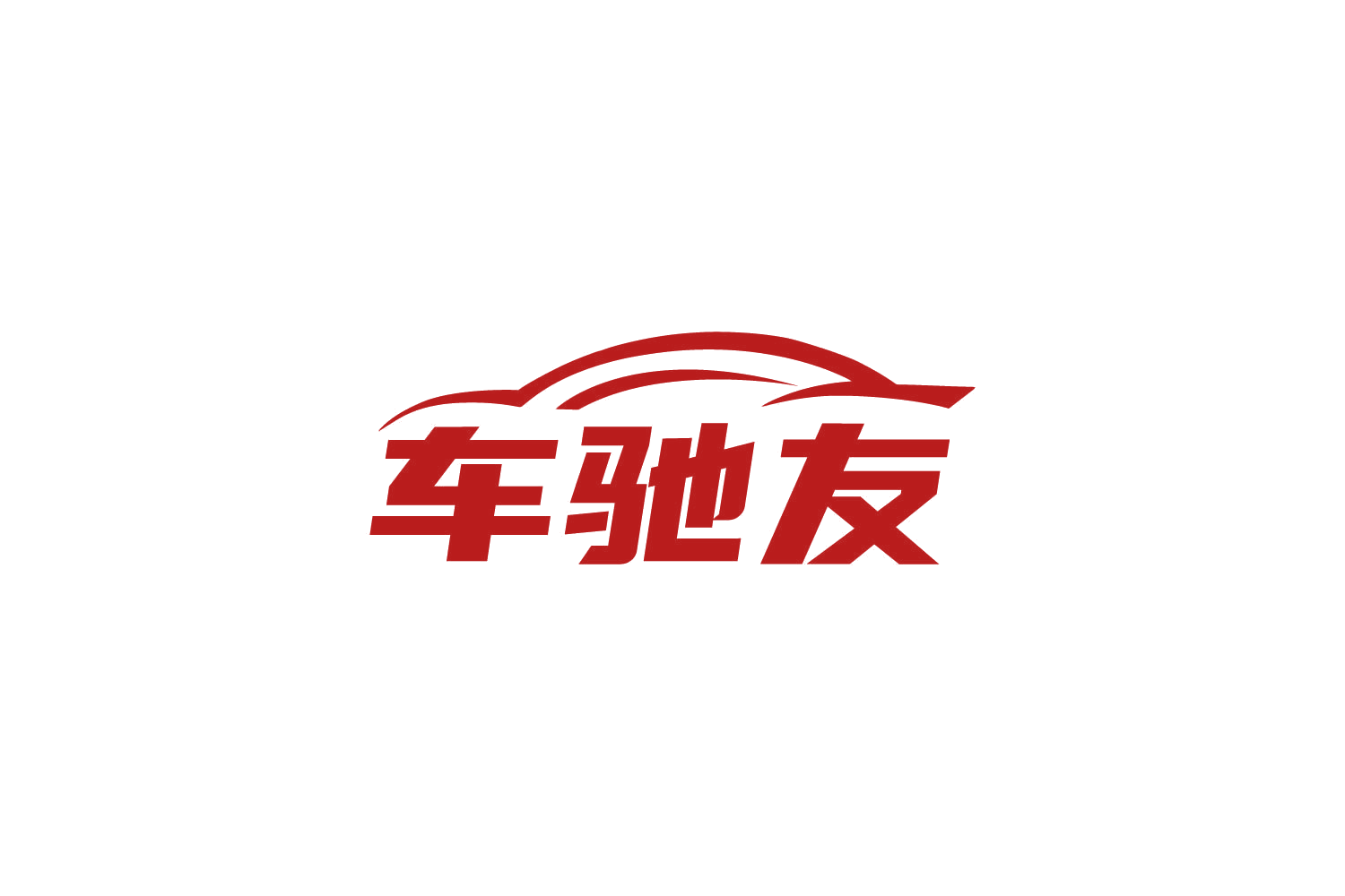 车驰友 第37类建筑修理 注册号85927981商标图样