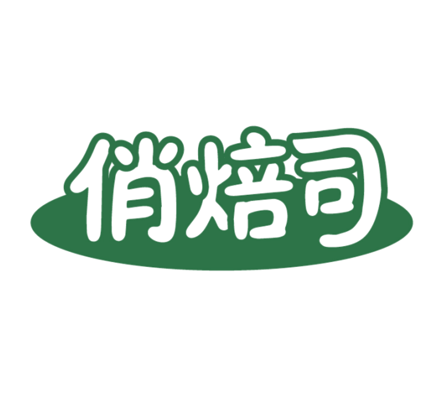 俏焙司 第35类广告销售 注册号85928025商标图样
