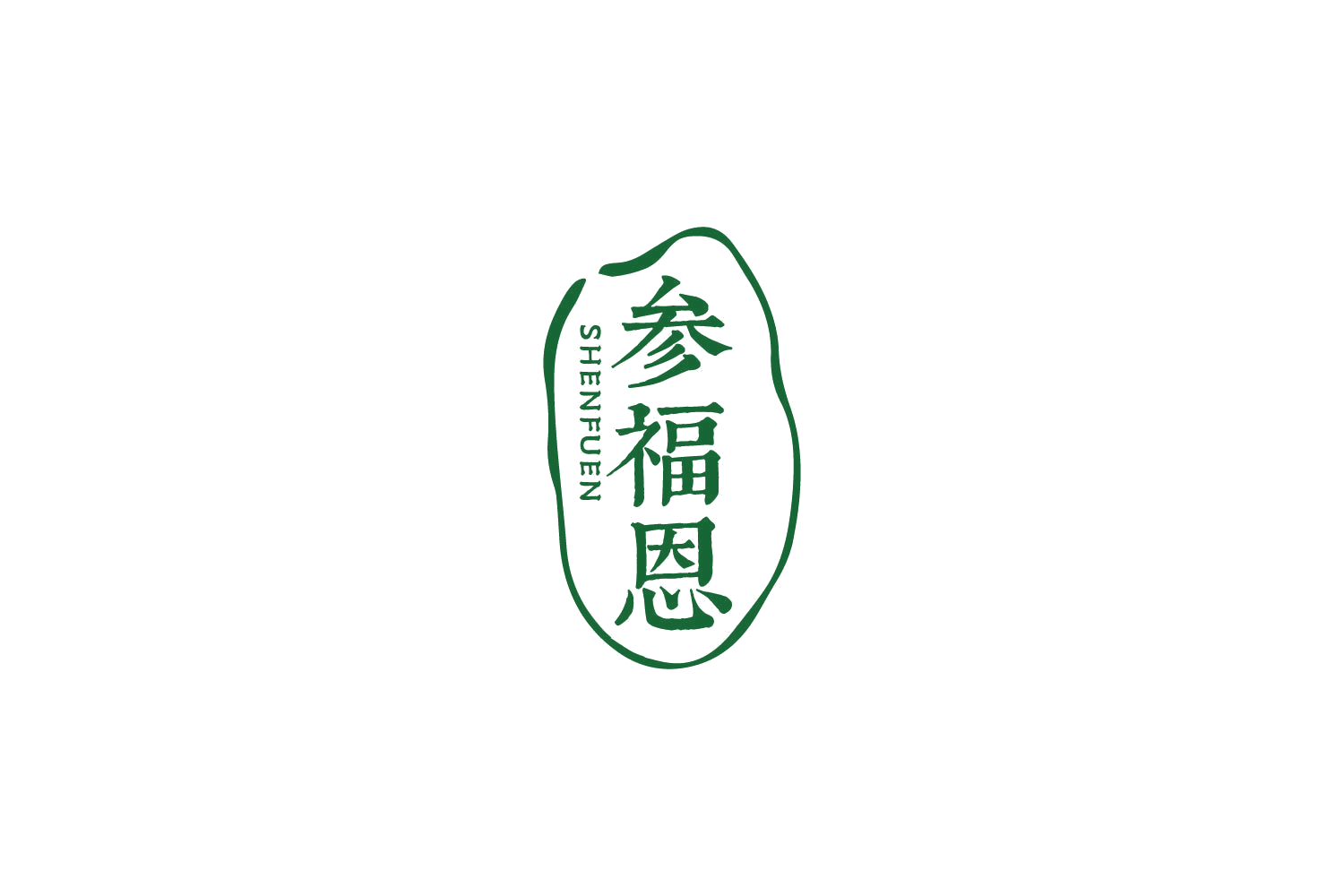 参福恩 第29类食品罐头 注册号85928108商标图样
