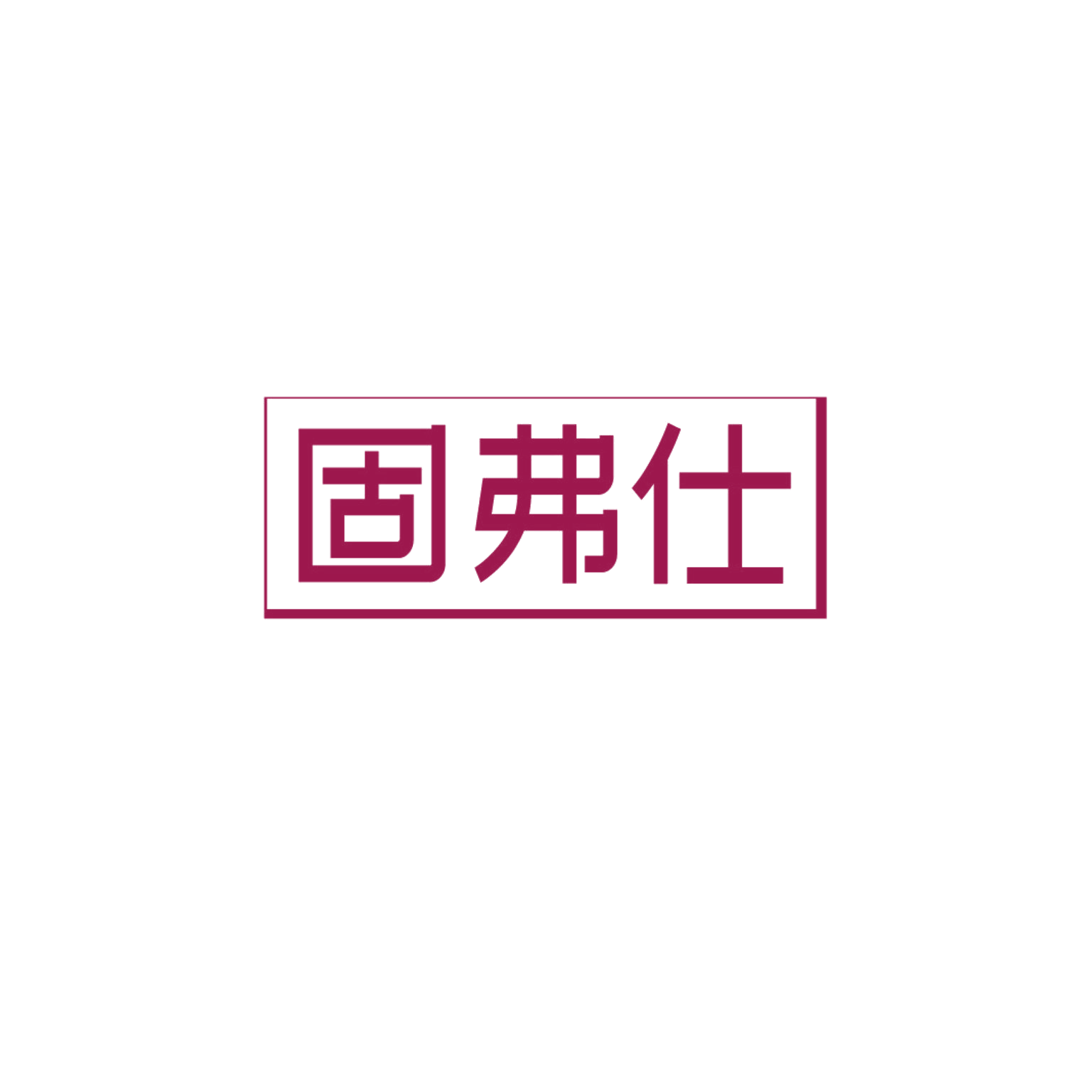 固弗仕 第6类五金金属 注册号85928420商标图样