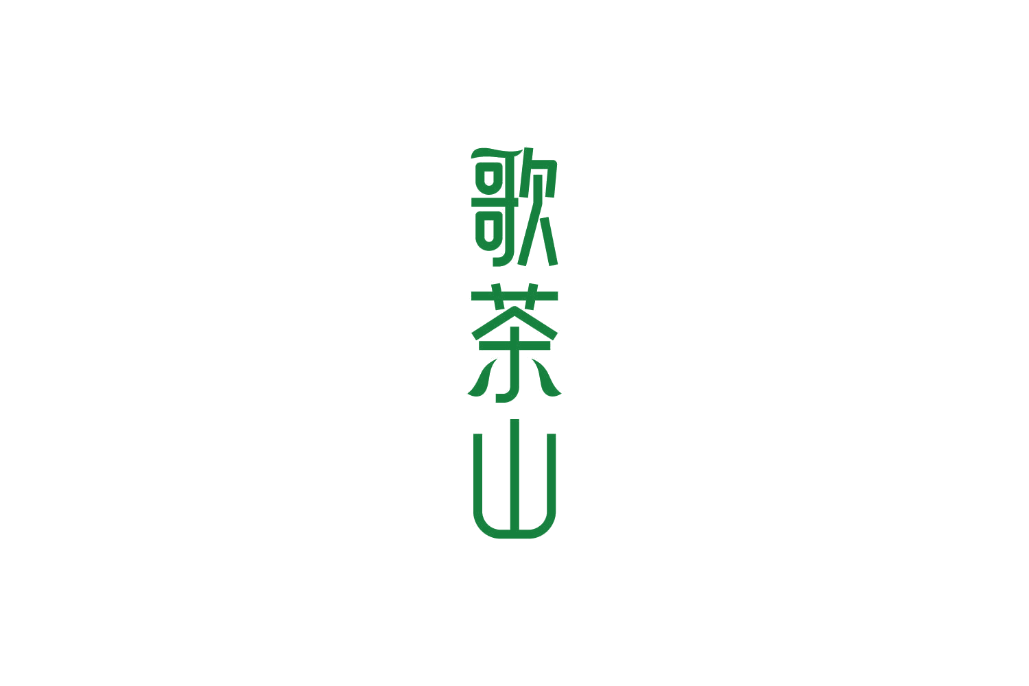 歌茶山 第30类小食配料 注册号85930147商标图样